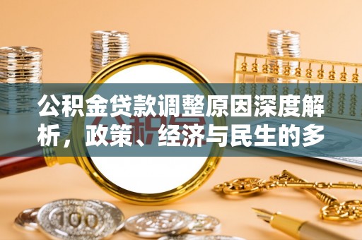 阿巴嘎旗公积金贷款调整原因深度解析，政策、经济与民生的多重考量