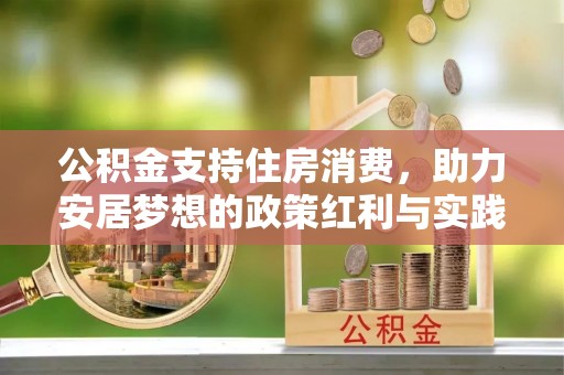 铜锣公积金支持住房消费，助力安居梦想的政策红利与实践