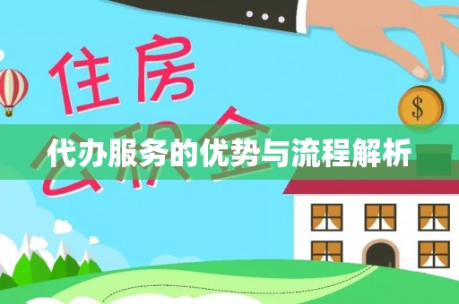 平川代办服务的优势与流程解析