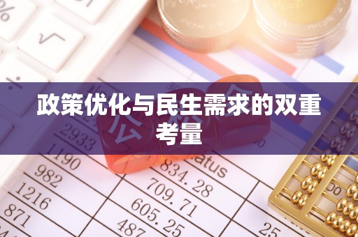 平川政策优化与民生需求的双重考量
