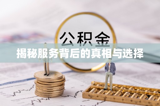 平川揭秘服务背后的真相与选择