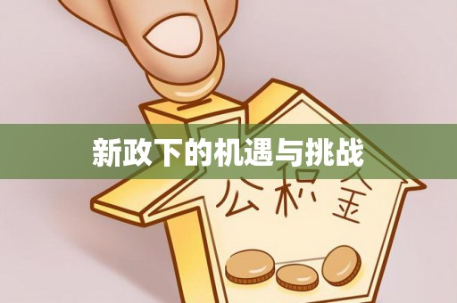 四川新政下的机遇与挑战