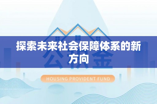 四川探索未来社会保障体系的新方向