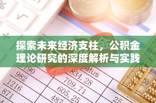 泾河探索未来经济支柱，公积金理论研究的深度解析与实践意义
