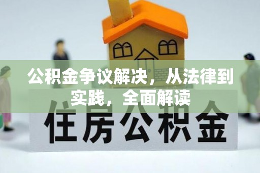 泾河公积金争议解决，从法律到实践，全面解读