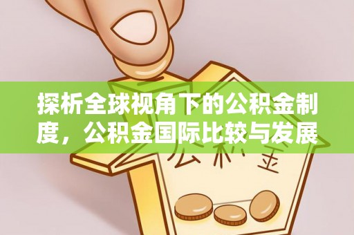 泾河探析全球视角下的公积金制度，公积金国际比较与发展趋势