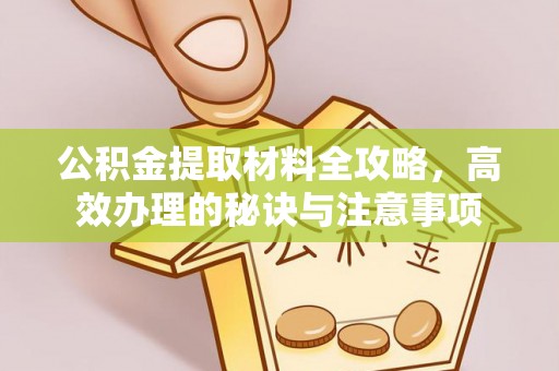 台北公积金提取材料全攻略，高效办理的秘诀与注意事项