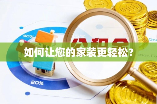台北如何让您的家装更轻松？