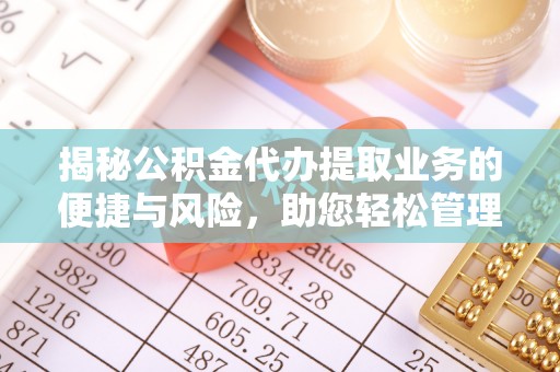 台北揭秘公积金代办提取业务的便捷与风险，助您轻松管理财务