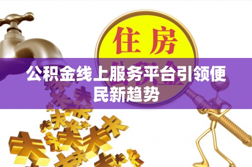 台北公积金线上服务平台引领便民新趋势
