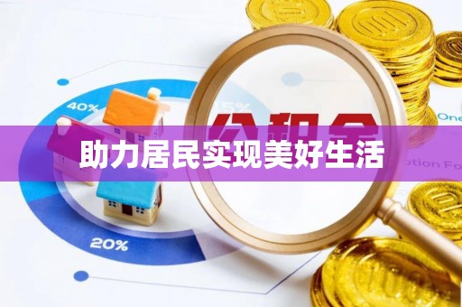 台北助力居民实现美好生活