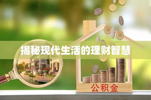 东台揭秘现代生活的理财智慧