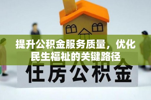 卓兰提升公积金服务质量，优化民生福祉的关键路径