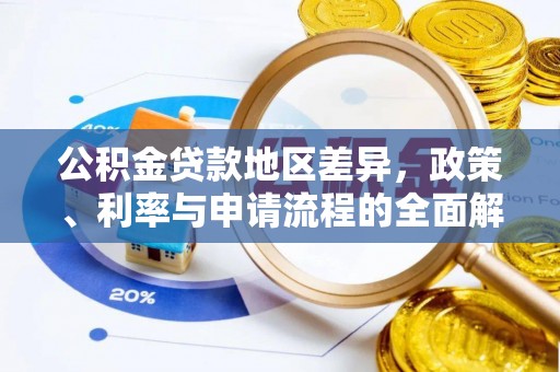 磐石公积金贷款地区差异，政策、利率与申请流程的全面解析