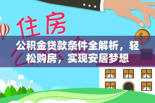 磐石公积金贷款条件全解析，轻松购房，实现安居梦想