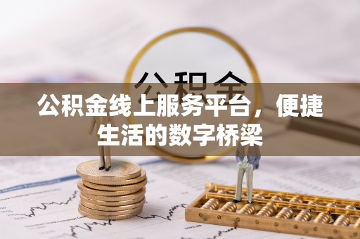 磐石公积金线上服务平台，便捷生活的数字桥梁