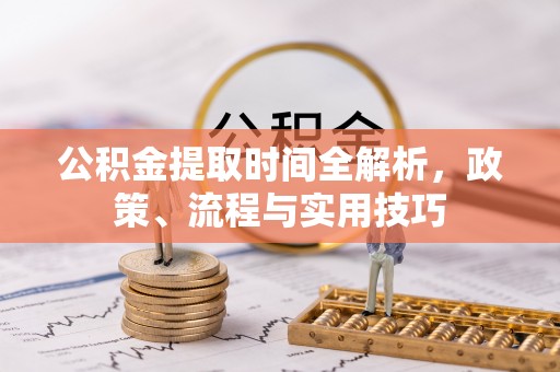 磐石公积金提取时间全解析，政策、流程与实用技巧