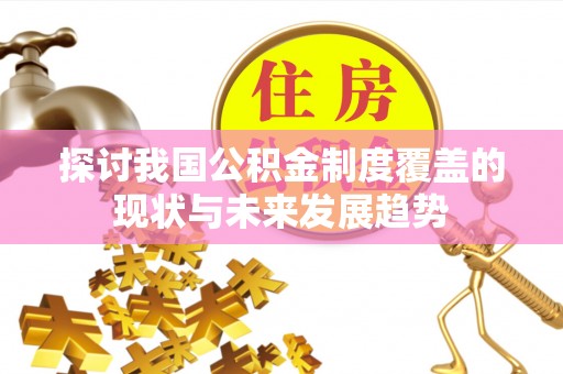 黔西探讨我国公积金制度覆盖的现状与未来发展趋势
