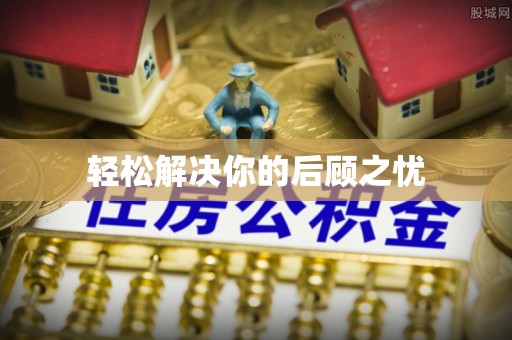 海曙轻松解决你的后顾之忧