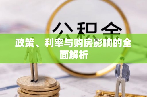 海曙政策、利率与购房影响的全面解析
