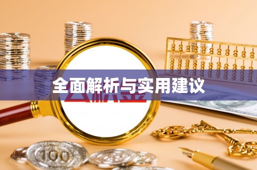 海曙全面解析与实用建议