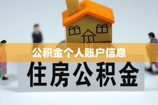 合阳公积金个人账户信息