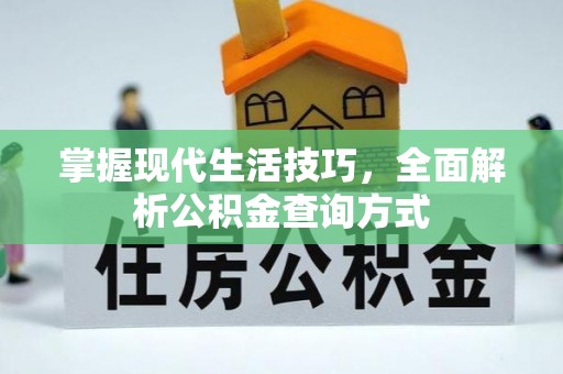 宝应掌握现代生活技巧，全面解析公积金查询方式