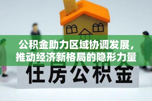 宝应公积金助力区域协调发展，推动经济新格局的隐形力量