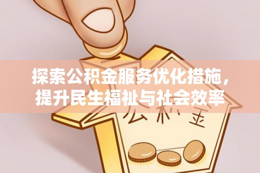 宝应探索公积金服务优化措施，提升民生福祉与社会效率