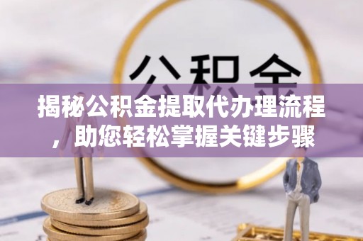 都兰揭秘公积金提取代办理流程，助您轻松掌握关键步骤