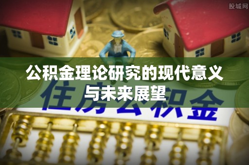 都兰公积金理论研究的现代意义与未来展望