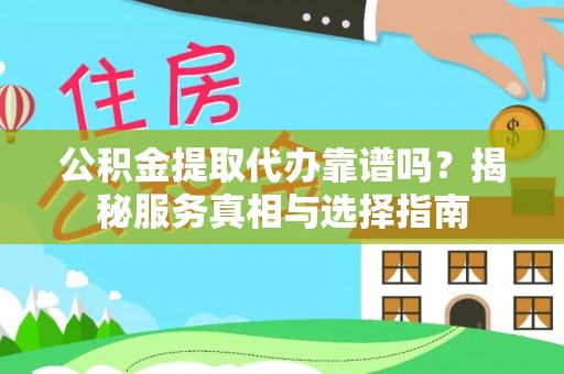 都兰公积金提取代办靠谱吗？揭秘服务真相与选择指南
