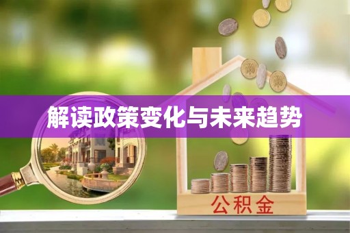 东台解读政策变化与未来趋势