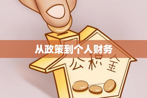 南化从政策到个人财务