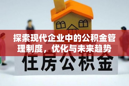 九寨沟探索现代企业中的公积金管理制度，优化与未来趋势