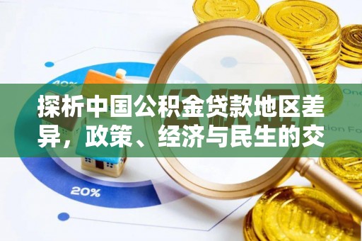 九寨沟探析中国公积金贷款地区差异，政策、经济与民生的交织影响