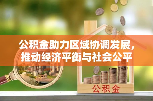 门头沟公积金助力区域协调发展，推动经济平衡与社会公平