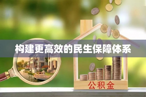 门头沟构建更高效的民生保障体系