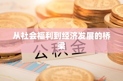 门头沟从社会福利到经济发展的桥梁