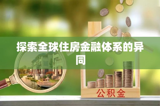 龟山探索全球住房金融体系的异同