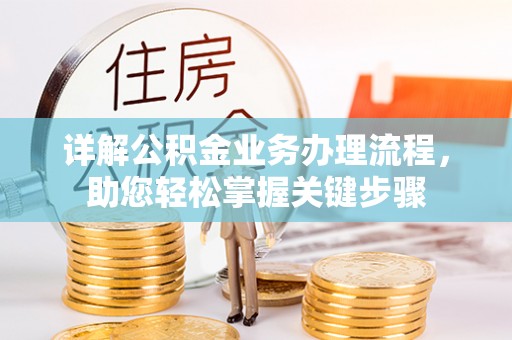 龟山详解公积金业务办理流程，助您轻松掌握关键步骤