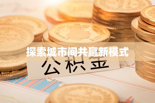 花地玛堂区探索城市间共赢新模式