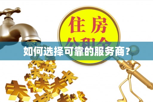 花地玛堂区如何选择可靠的服务商？