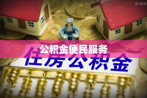 口湖公积金便民服务