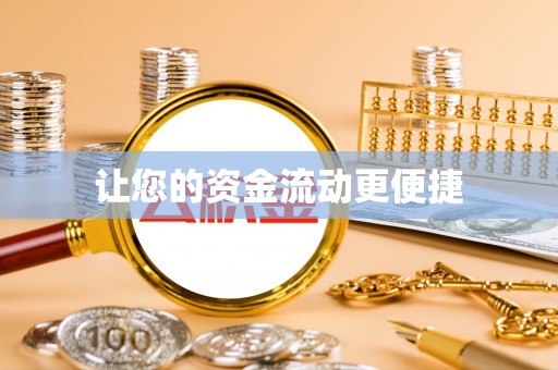 朝天让您的资金流动更便捷