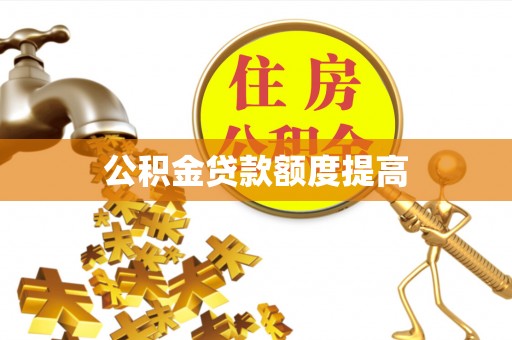 朝天公积金贷款额度提高