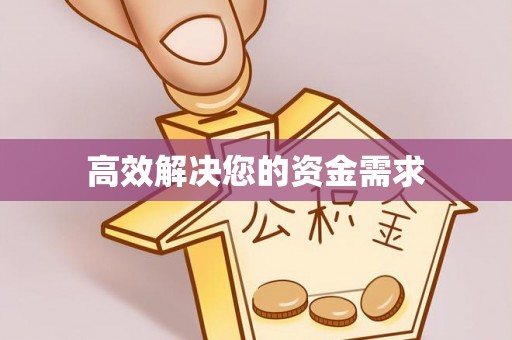 平罗高效解决您的资金需求