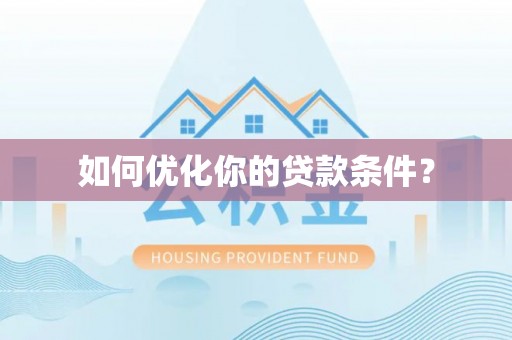 冷水滩如何优化你的贷款条件？