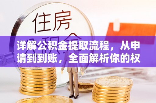 冷水滩详解公积金提取流程，从申请到到账，全面解析你的权益与操作步骤