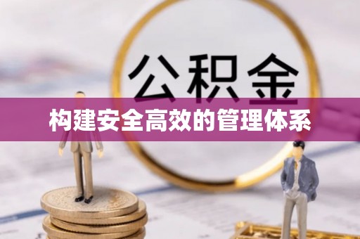 富锦构建安全高效的管理体系